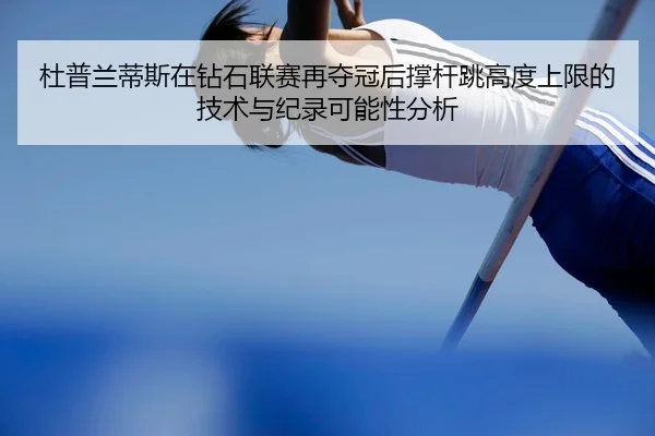 du-pu-lan-di-si-zai-zuan-shi-lian-sai-zai-duo-guan-hou-cheng-gan-tiao-gao-du-shang-xian-de-ji-shu-yu-ji-lu-ke-neng-xing-1-624.jpg