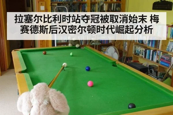 拉塞尔比利时站夺冠被取消始末 梅赛德斯后汉密尔顿时代崛起分析