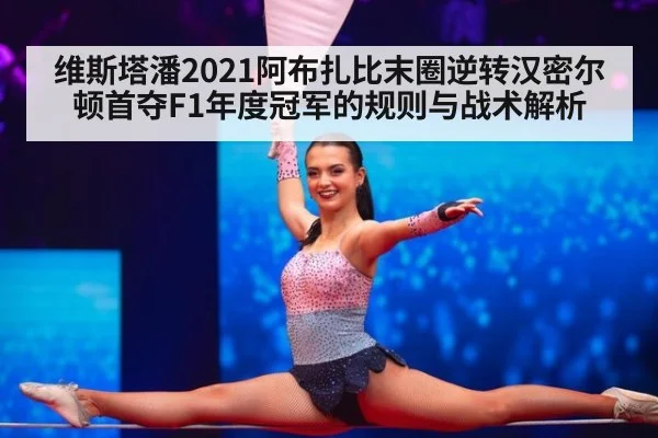 维斯塔潘2021阿布扎比末圈逆转汉密尔顿首夺F1年度冠军的规则与战术解析